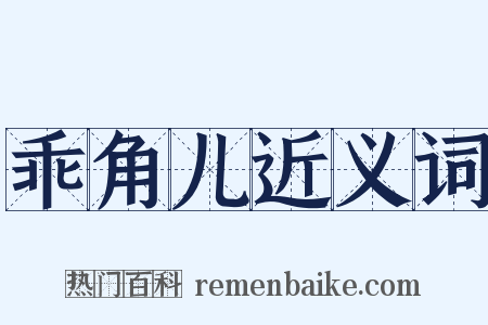乖角儿近义词是什么意思的图片